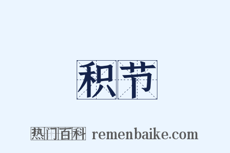 积节是什么意思的图片